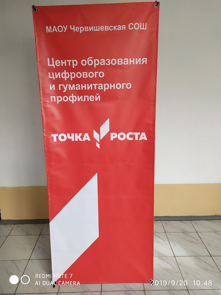 МАОУ Червишевская СОШ (Точка Роста)